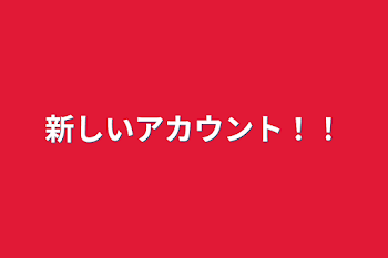 新しいアカウント！！