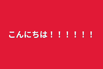 こんにちは！！！！！！