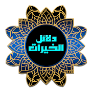 Dalail Khayrat 1.0 Icon