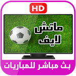 Cover Image of Download ماتش لايف ⚽️ 2017 prank 1.0 APK