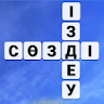 Сөзді Іздеу icon