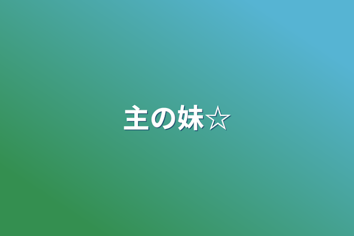 「主の妹☆」のメインビジュアル