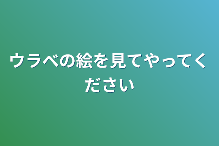 「ウラべの絵を見てやってください」のメインビジュアル