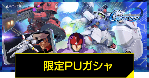 0083PUガシャ