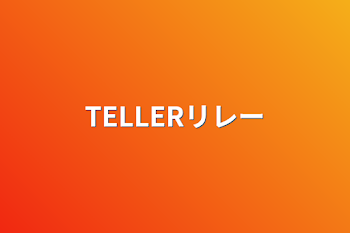 TELLERリレー