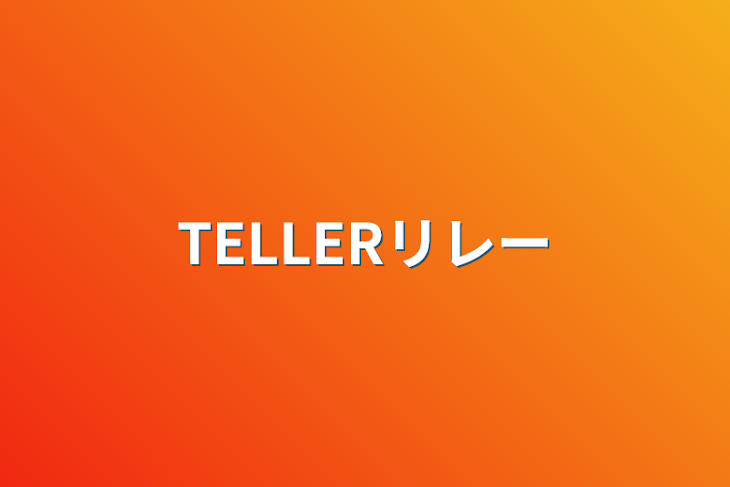 「TELLERリレー」のメインビジュアル