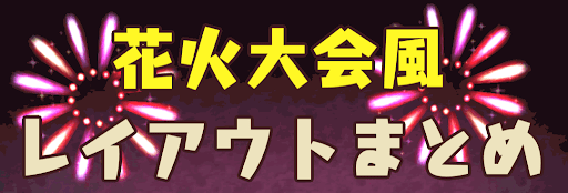 ポケ森 花火大会風のレイアウトまとめ 神ゲー攻略