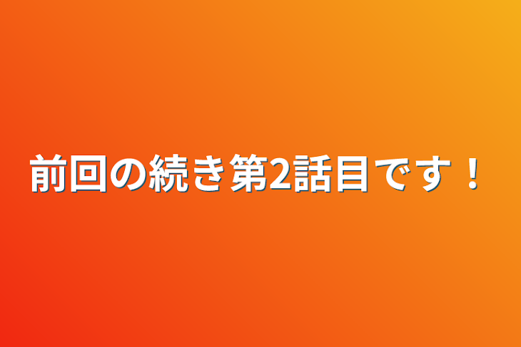 「前回の続き第2話目です！」のメインビジュアル