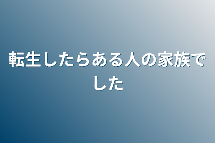 「転生したらある人の家族でした」のメインビジュアル