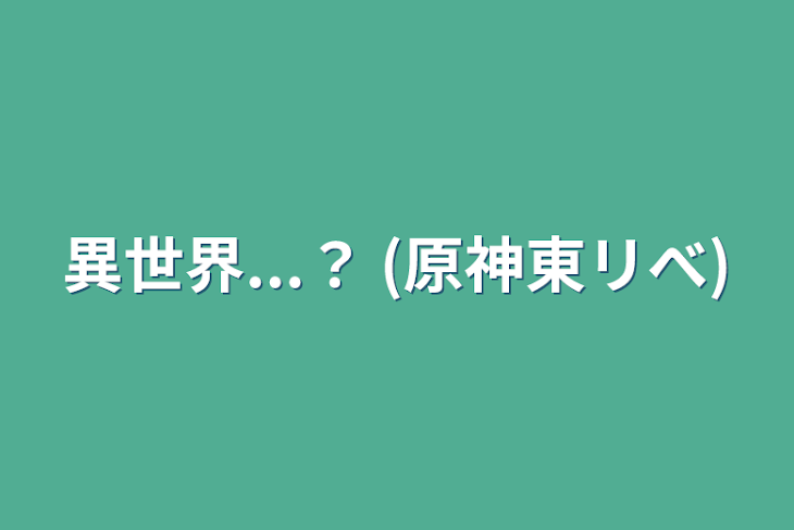 「異世界...？  (原神東リべ)」のメインビジュアル