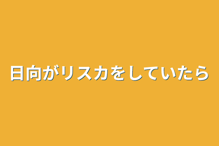 「日向がリスカをしていたら」のメインビジュアル