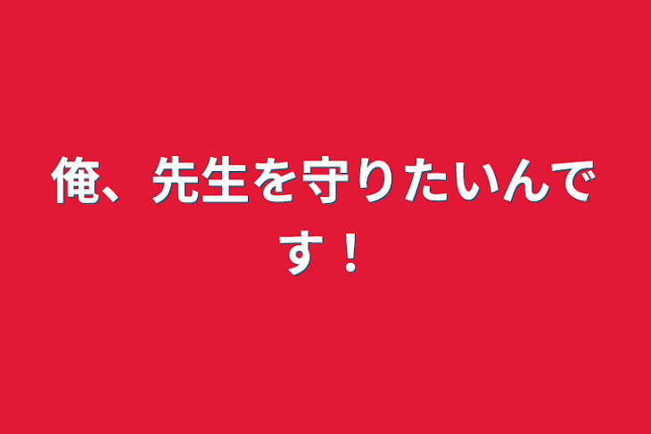 「俺、先生を守りたいんです！」のメインビジュアル