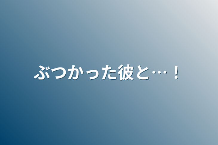 「ぶつかった彼と…！」のメインビジュアル