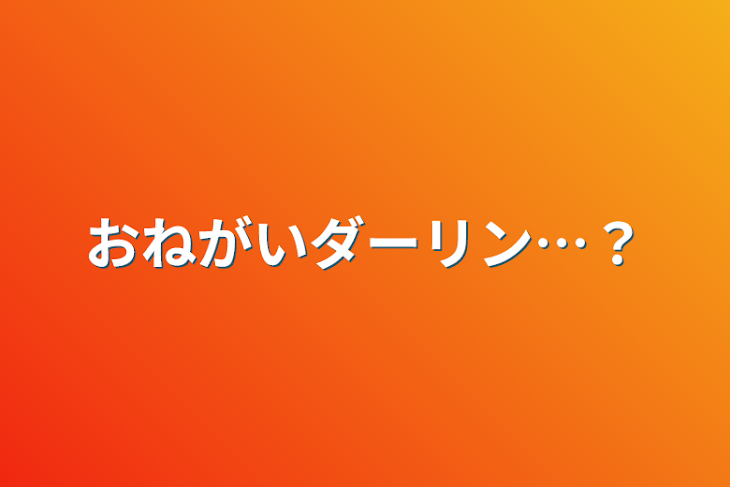 「おねがいダーリン…？」のメインビジュアル