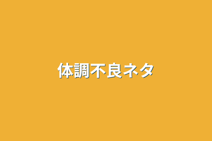 「体調不良ネタ」のメインビジュアル