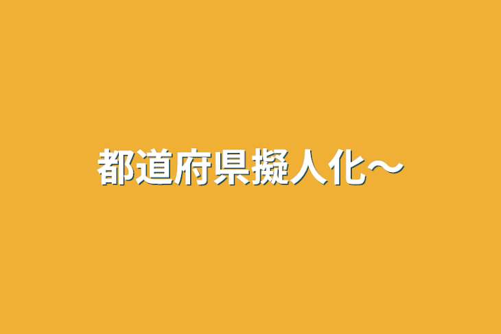 「都道府県擬人化〜」のメインビジュアル