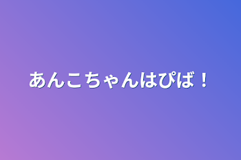 「あんこちゃんはぴば！」のメインビジュアル