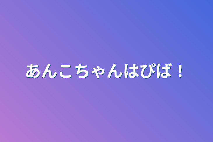 「あんこちゃんはぴば！」のメインビジュアル