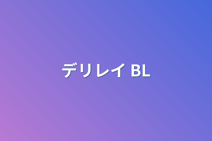 「デリレイ BL」のメインビジュアル