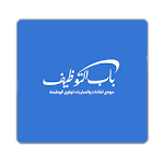 باب التوظيف - babtawdif Apk