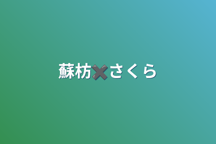 「蘇枋✖️桜」のメインビジュアル