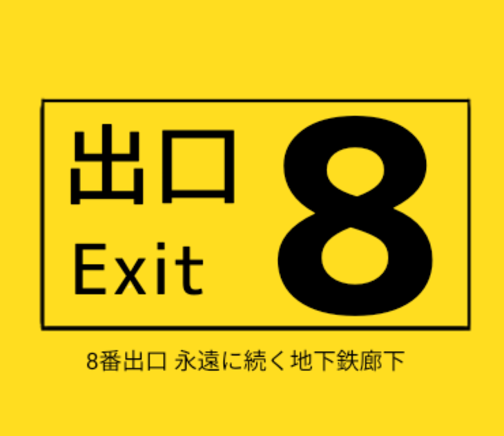 「8番出口の参加型」のメインビジュアル