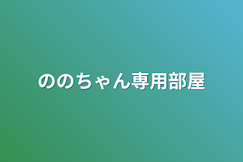 ののちゃんだけ❕❕