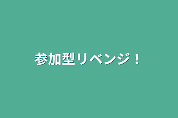 「参加型リベンジ！」のメインビジュアル