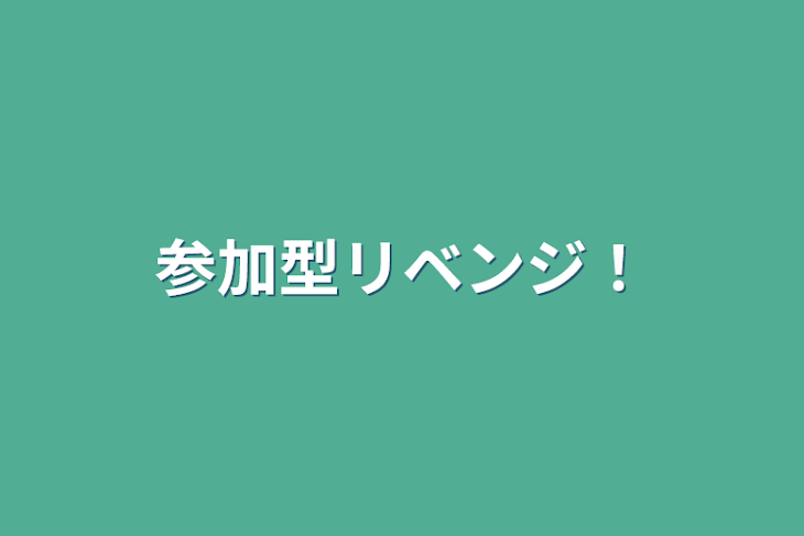 「参加型リベンジ！」のメインビジュアル