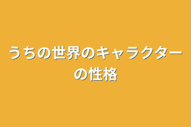 「うちの世界のキャラクターの性格」のメインビジュアル