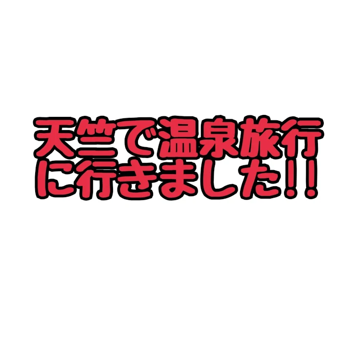 「天竺で温泉旅行」のメインビジュアル