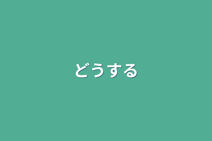 「どうする」のメインビジュアル