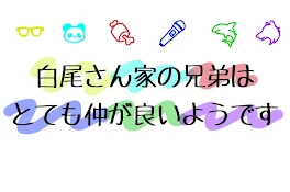 白尾さん家の兄弟は、とても仲が良いようです