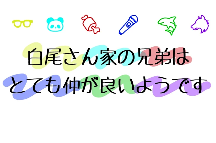 「白尾さん家の兄弟は、とても仲が良いようです」のメインビジュアル