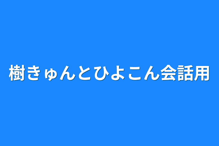 「樹きゅんとひよこん会話用」のメインビジュアル