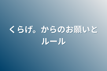 くらげ。からのお願いとルール