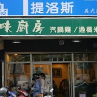 滇味廚房(市府店)