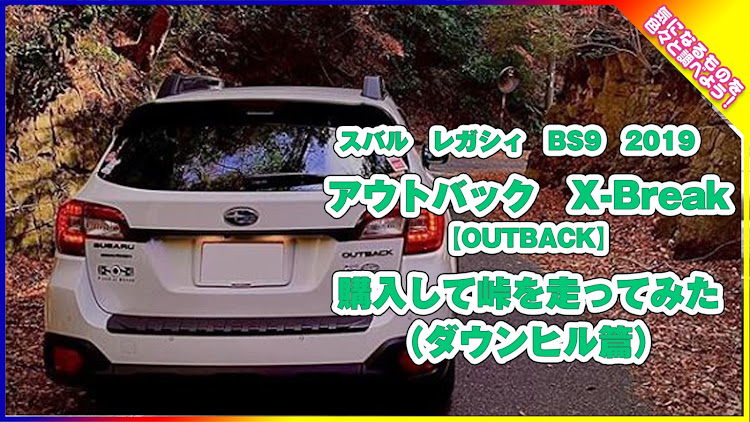 レガシィ アウトバックのYouTube・SUBARU・動画・走行動画に関するカスタム事例の投稿画像1枚目