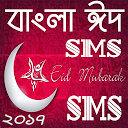 ঈদের সেরা  SMS কালেকশন ২০১৭ 1.0 APK Скачать