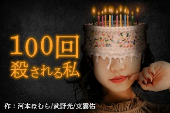 「100回殺される私」のメインビジュアル