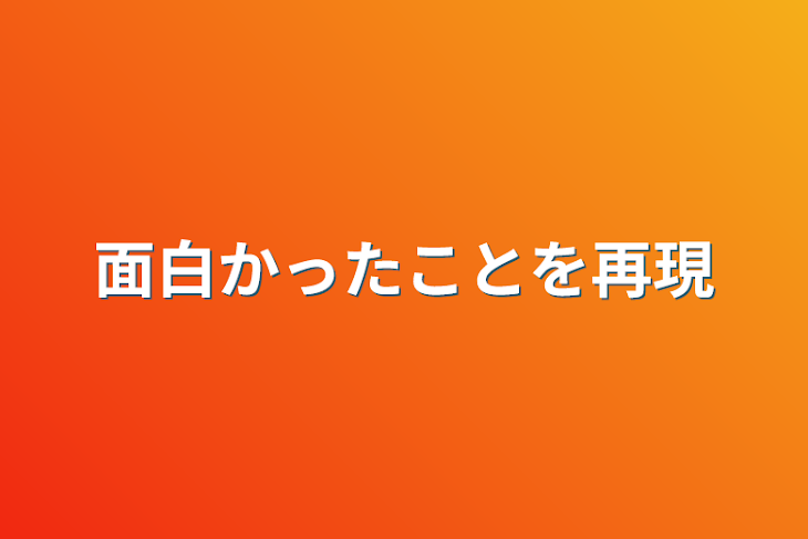 「面白かったことを再現」のメインビジュアル