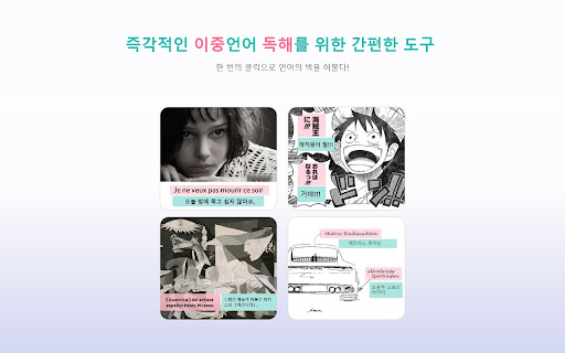 BiRead - 병렬 구조 번역 | 이중 언어 자막
