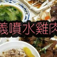 噴水雞肉飯(新民店)