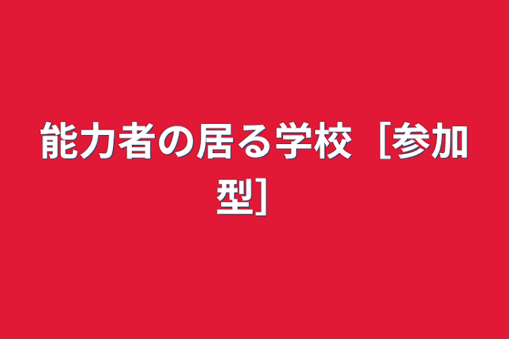 「能力者の居る学校［参加型］」のメインビジュアル