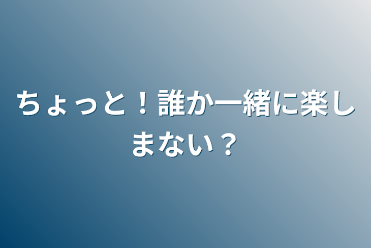 「ちょっと！誰か一緒に楽しまない？」のメインビジュアル