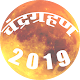 Download CHANDRA GRAHAN 2019 date time LUNAR ECLIPSE 2019 For PC Windows and Mac