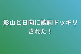 影山と日向に歌詞ドッキリされた！