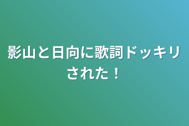 「影山と日向に歌詞ドッキリされた！」のメインビジュアル