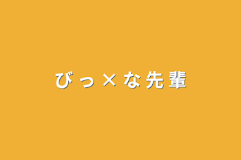 「び っ × な 先 輩」のメインビジュアル