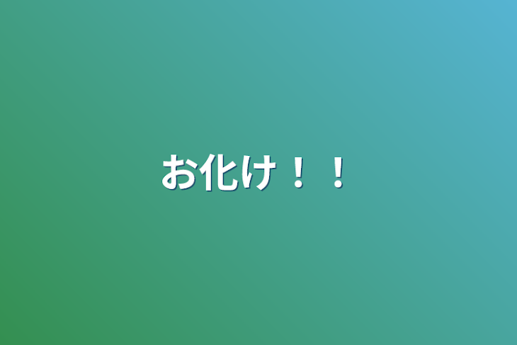 「お化け！！」のメインビジュアル